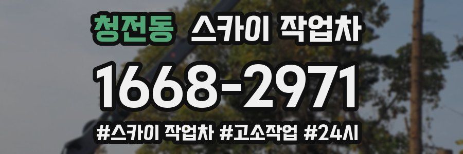 청전동 스카이 작업차