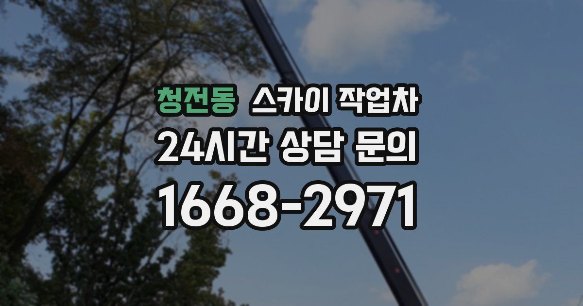청전동 스카이 작업차