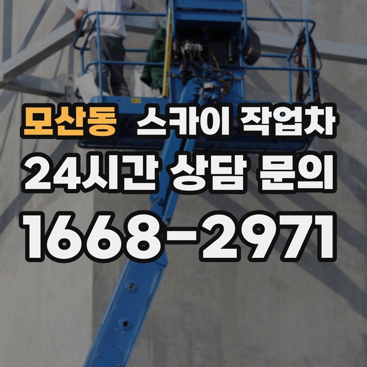 모산동 스카이 작업차 환기 덕트 외부 작업이 높은 곳이라면