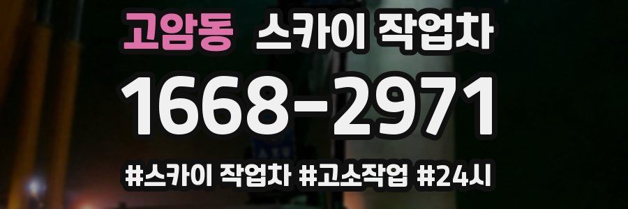 고암동 스카이 작업차