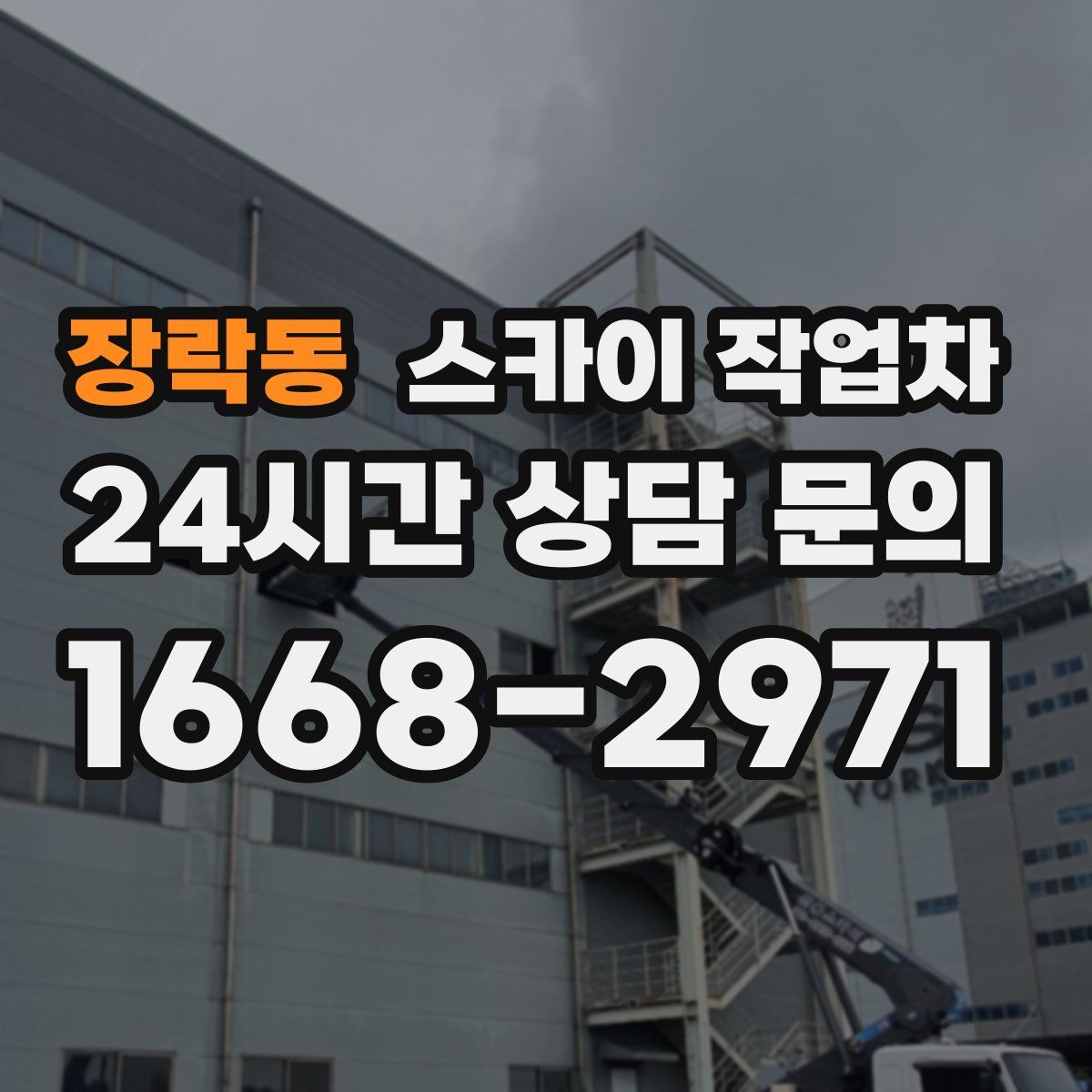 장락동 스카이 작업차