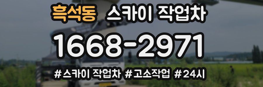 흑석동 스카이 작업차
