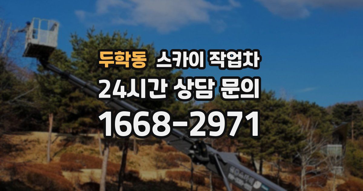 두학동 스카이 작업차