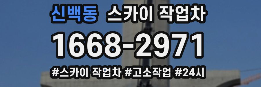 신백동 스카이 작업차