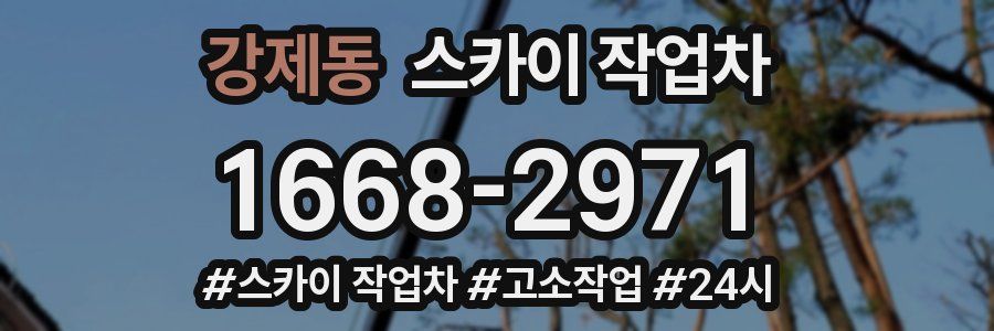 강제동 스카이 작업차