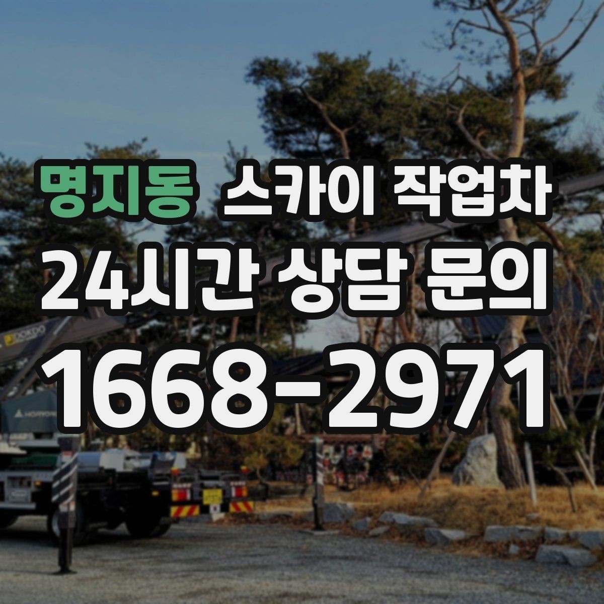 명지동 스카이 작업차 크리스마스 조명 설치를 안전하게