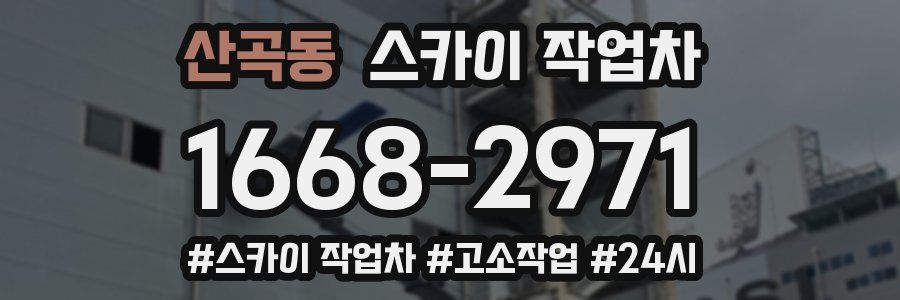 산곡동 스카이 작업차