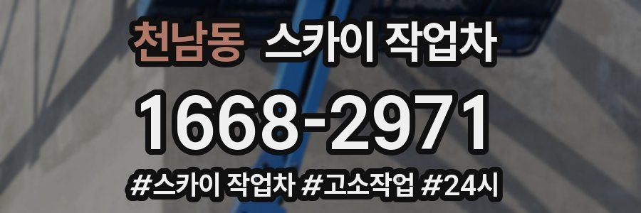 천남동 스카이 작업차