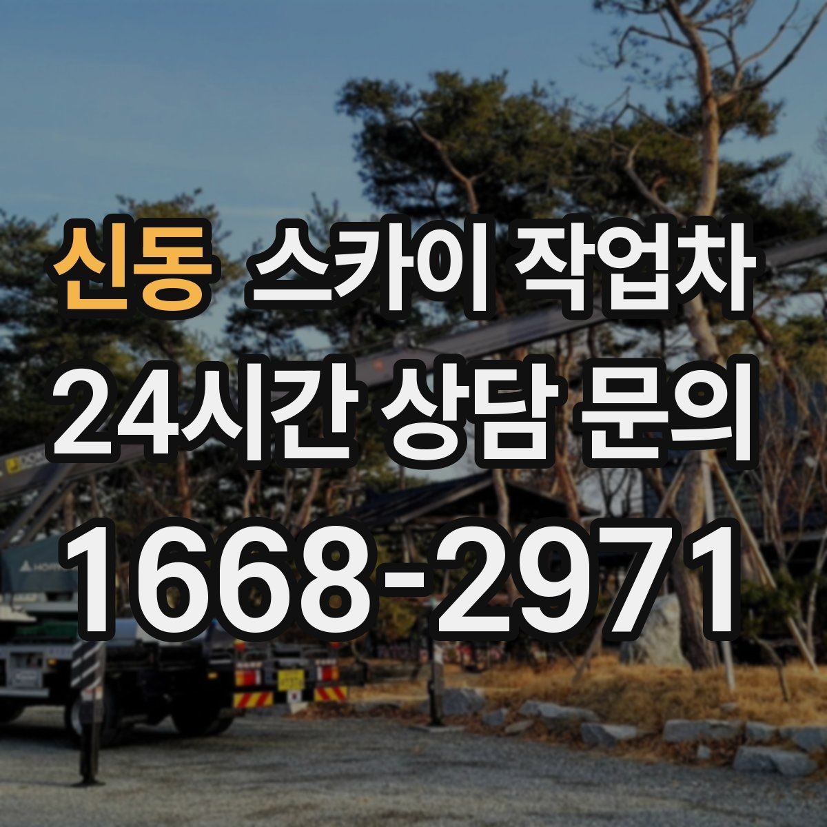 신동 스카이 작업차 작업 전날 현장 주변 정리하면 좋은 이유