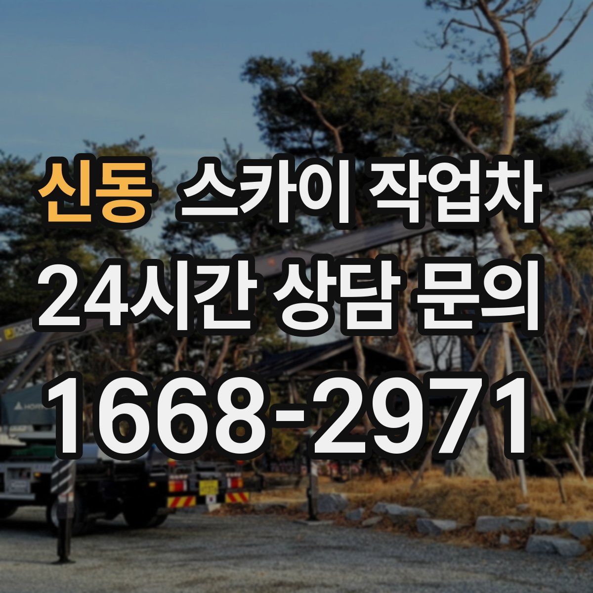 신동 스카이 작업차