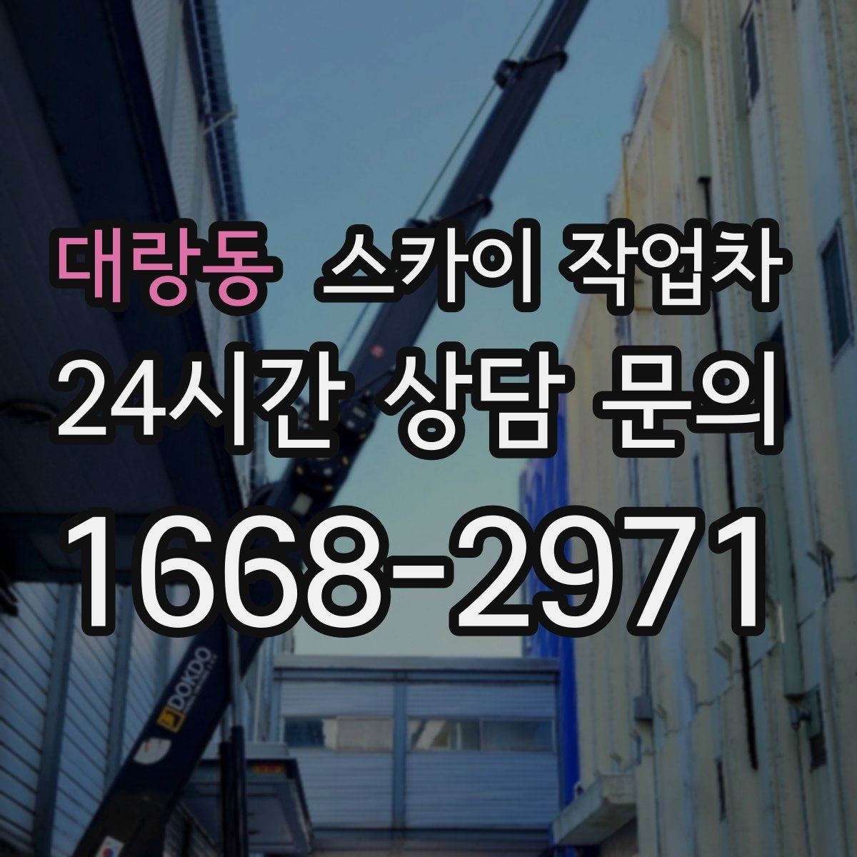 대랑동 스카이 작업차 실외기 설치와 교체 작업에 적합한 이유