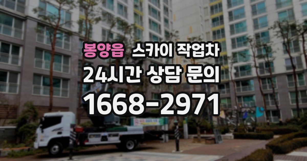 봉양읍 스카이 작업차