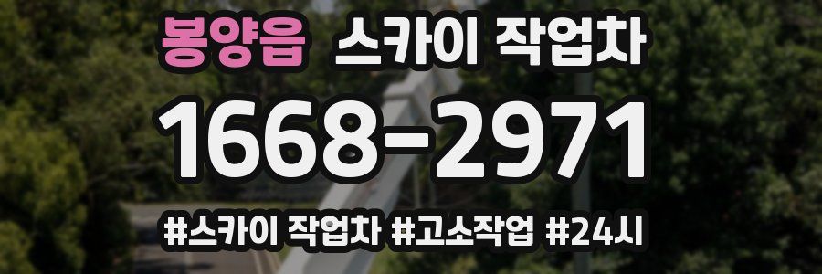 봉양읍 스카이 작업차