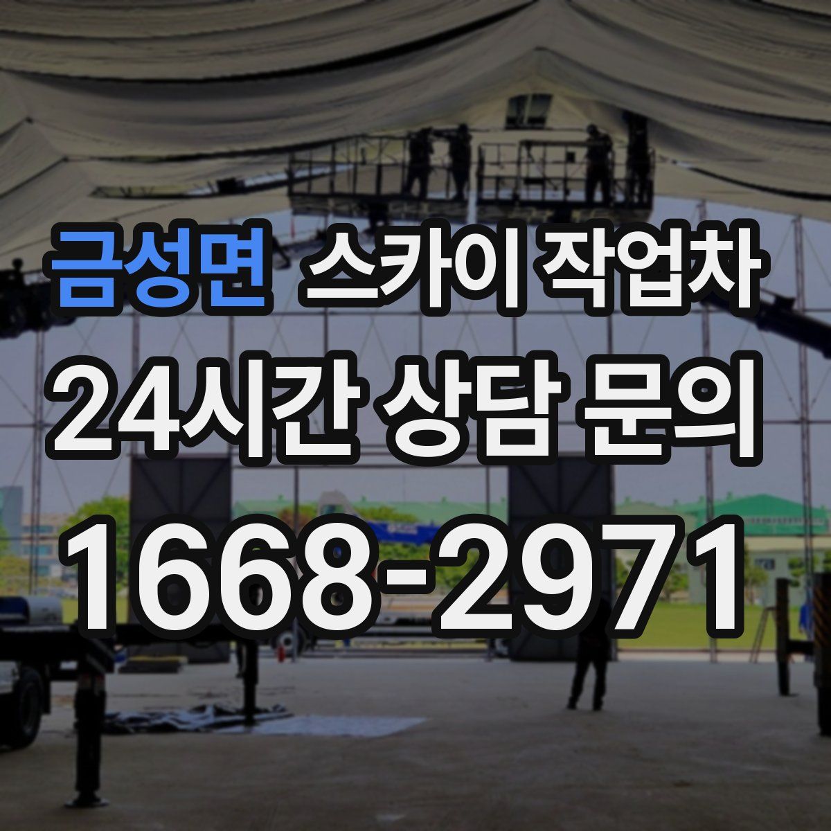 금성면 스카이 작업차