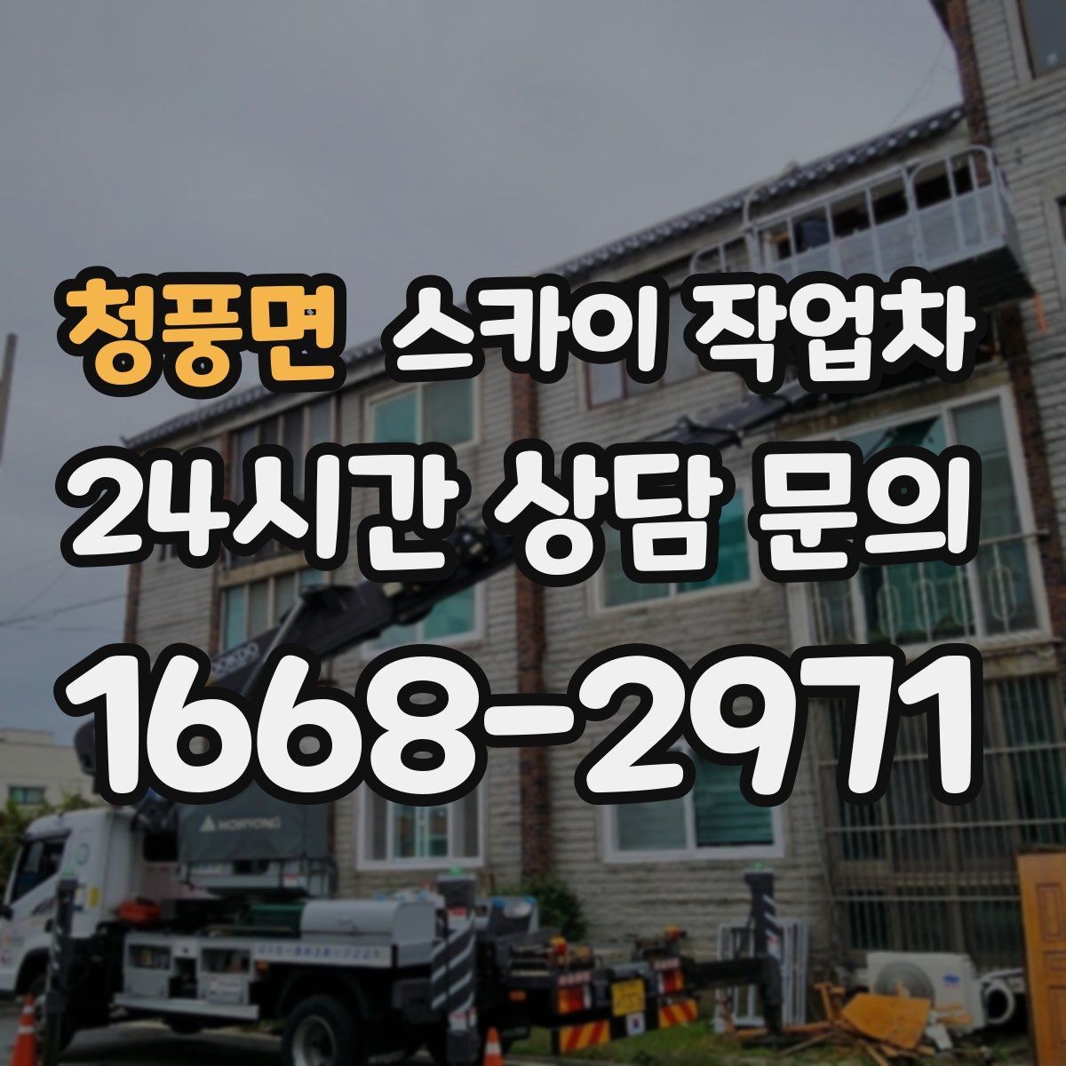 청풍면 스카이 작업차 외벽 센서 등 설치를 안전하게