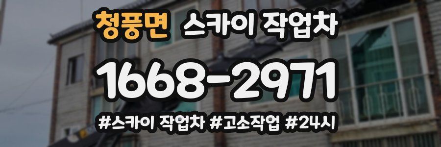 청풍면 스카이 작업차