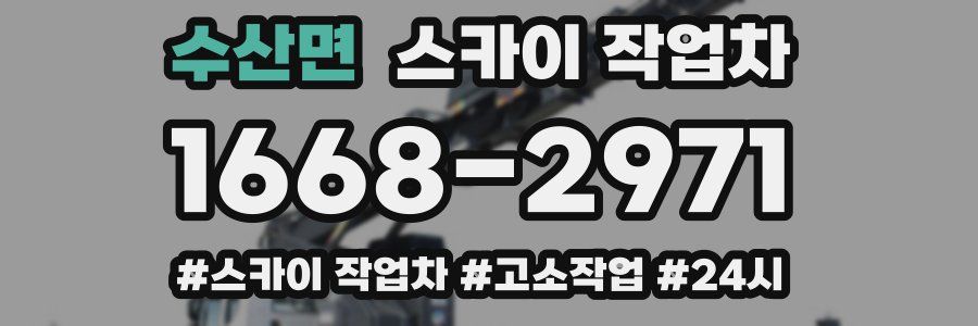 수산면 스카이 작업차