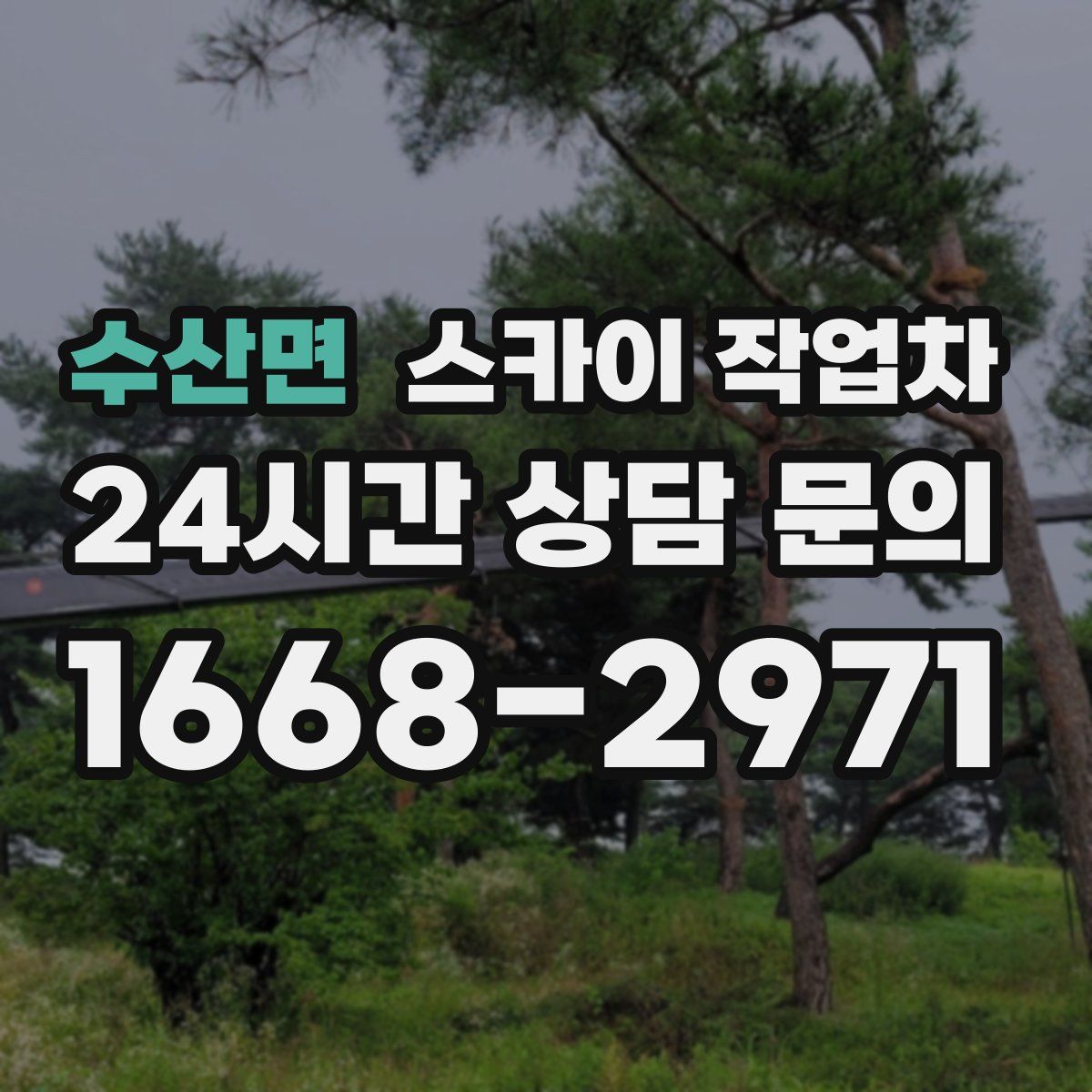 수산면 스카이 작업차