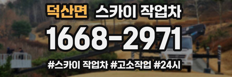 덕산면 스카이 작업차