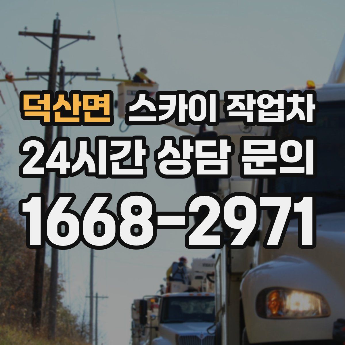 덕산면 스카이 작업차