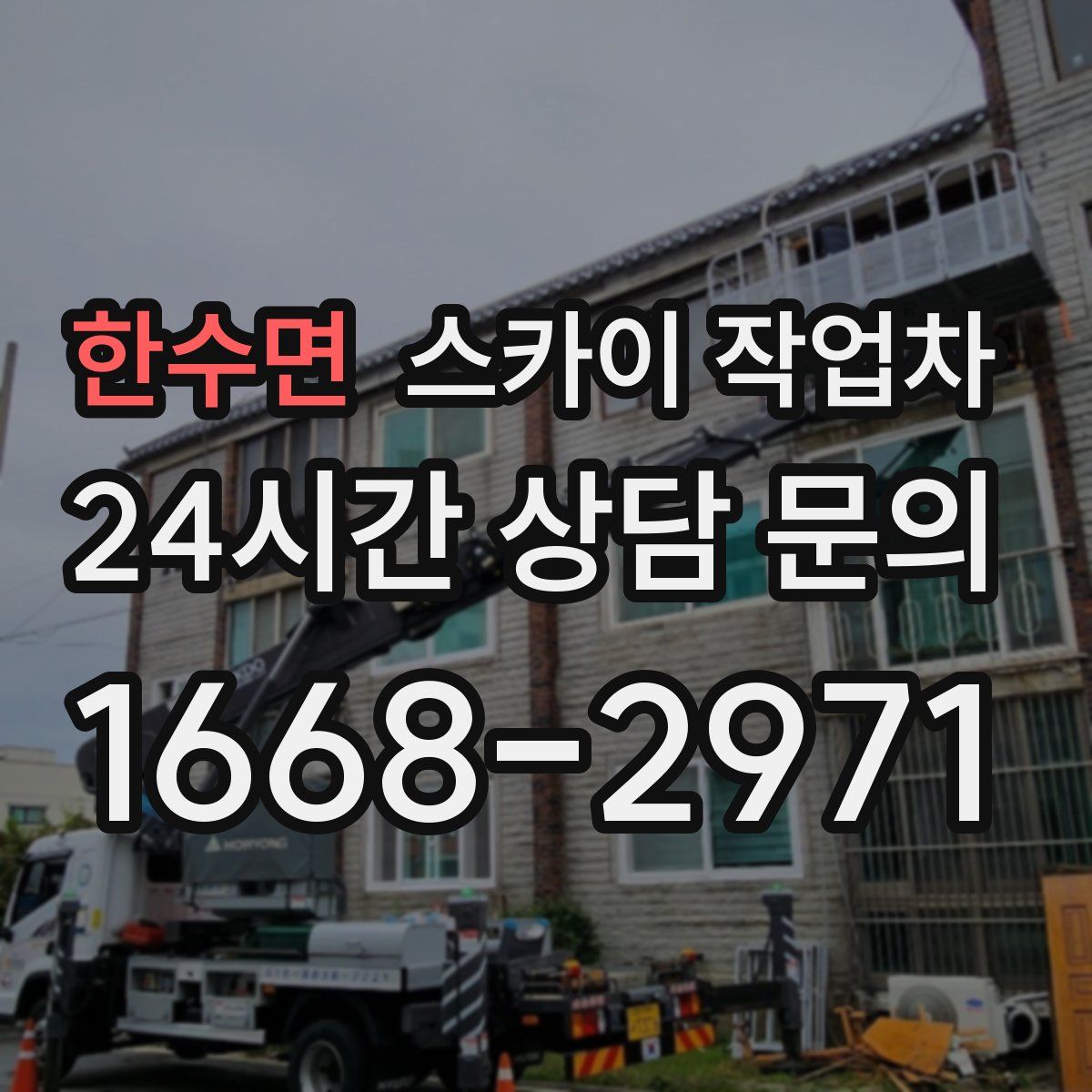 한수면 스카이 작업차