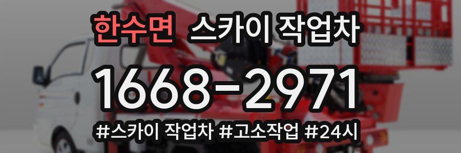 한수면 스카이 작업차