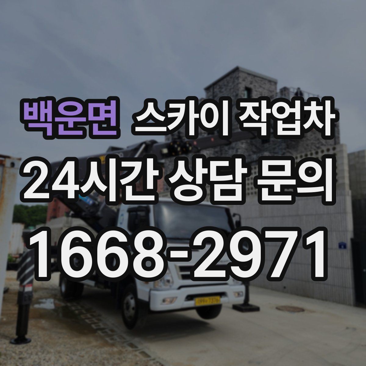 백운면 스카이 작업차 통신선 정리 작업을 고소에서 진행하기