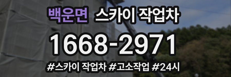 백운면 스카이 작업차