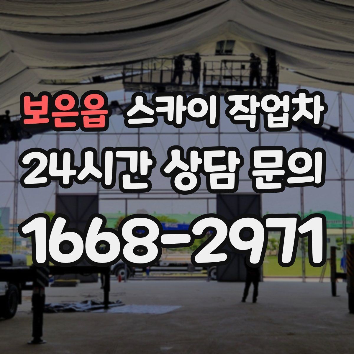 보은읍 스카이 작업차 작업 완료 후 안전 점검까지 마무리하기