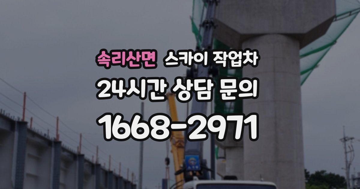 속리산면 스카이 작업차