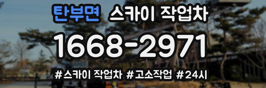 탄부면 스카이 작업차