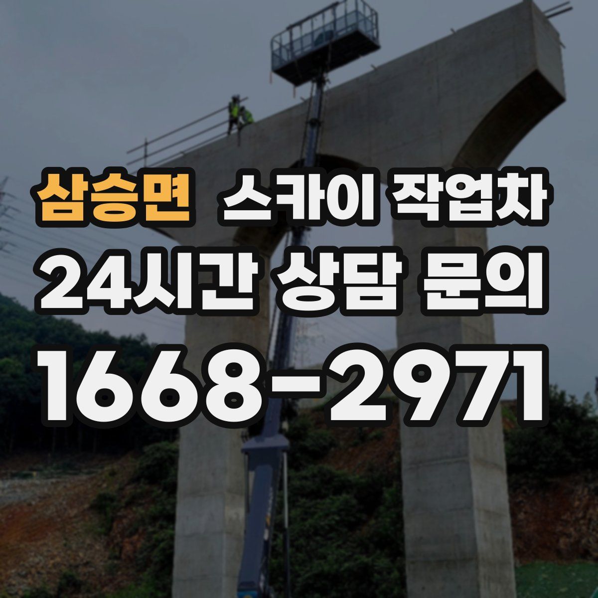 삼승면 스카이 작업차