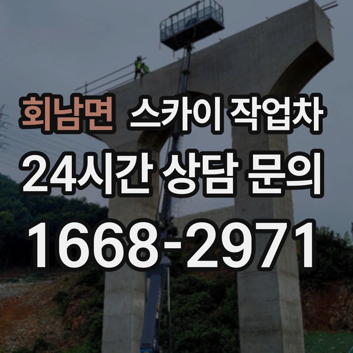 회남면 스카이 작업차