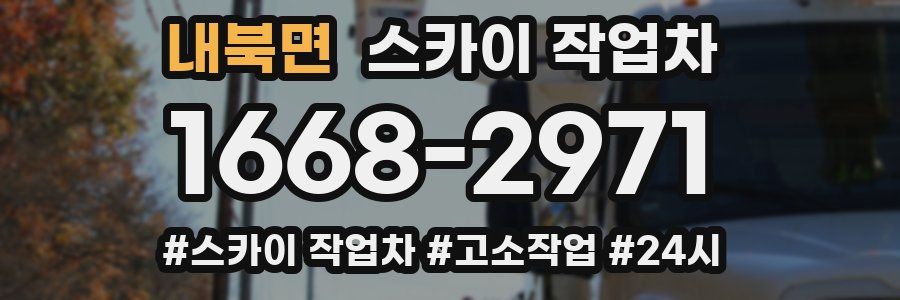 내북면 스카이 작업차