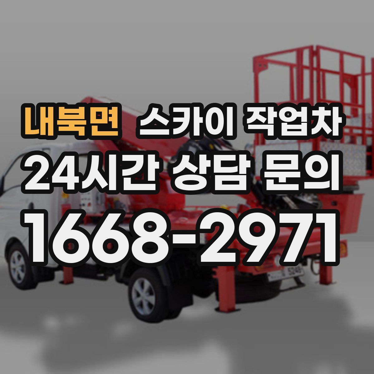 내북면 스카이 작업차