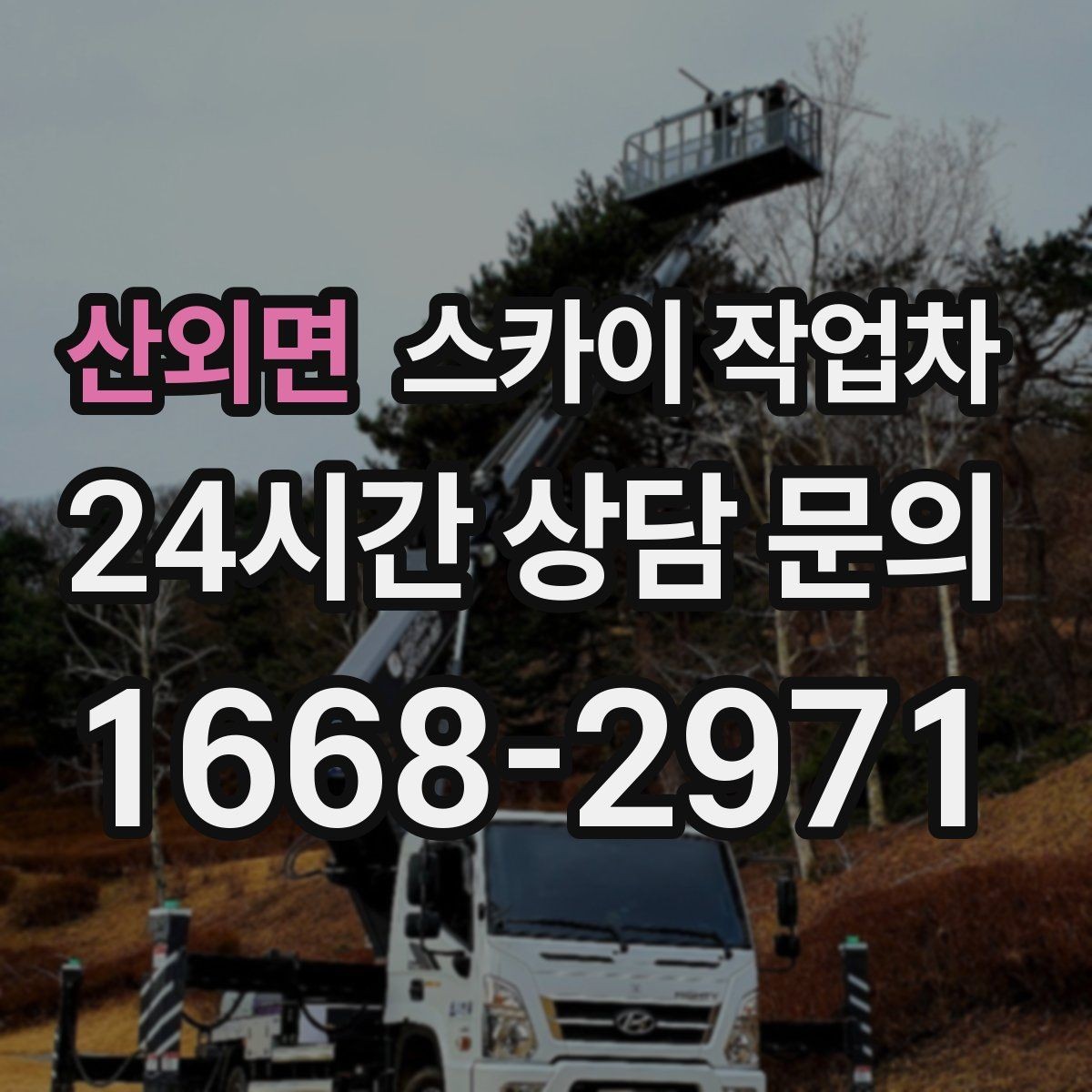 산외면 스카이 작업차 외벽 고압 세척을 고소에서 진행할 때