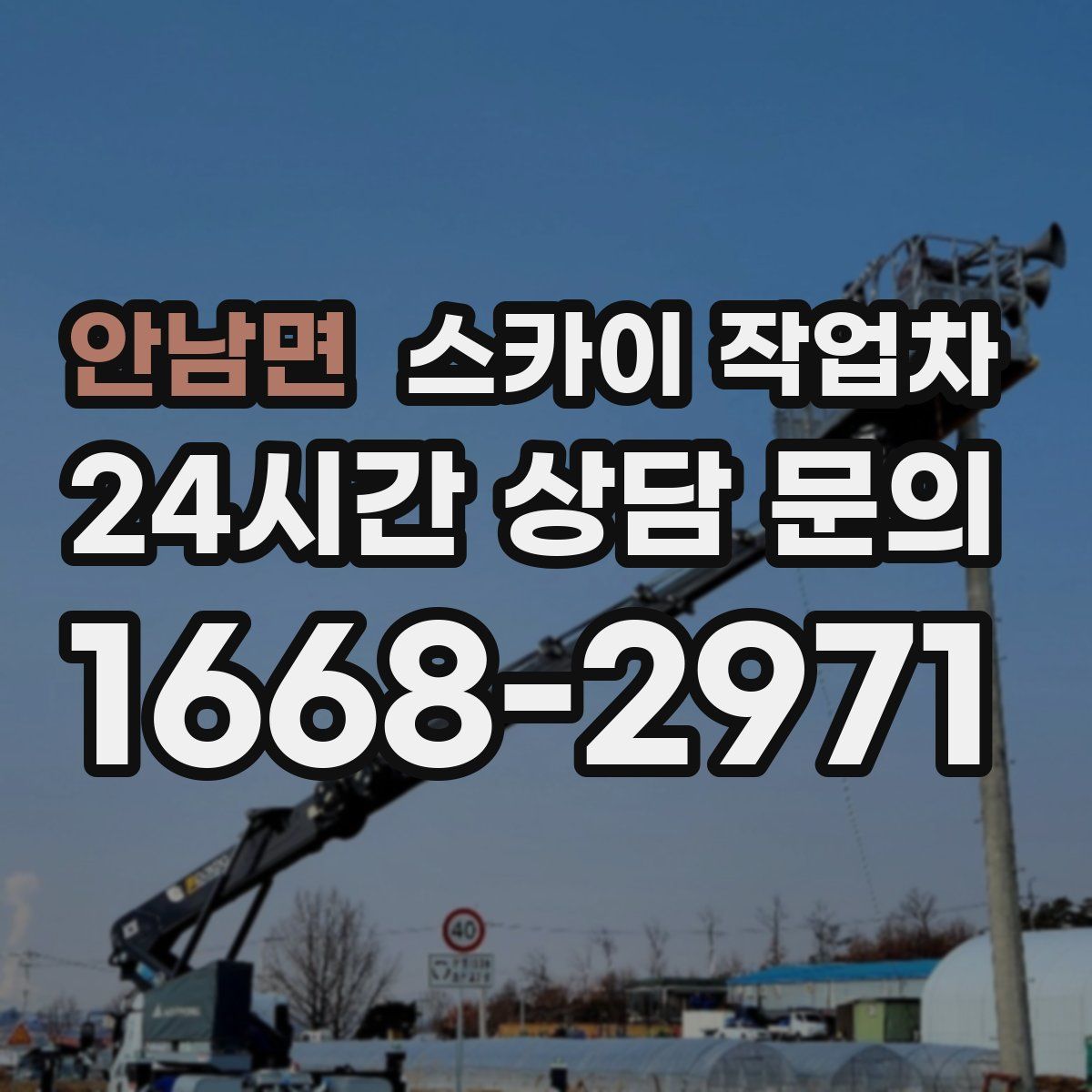 안남면 스카이 작업차