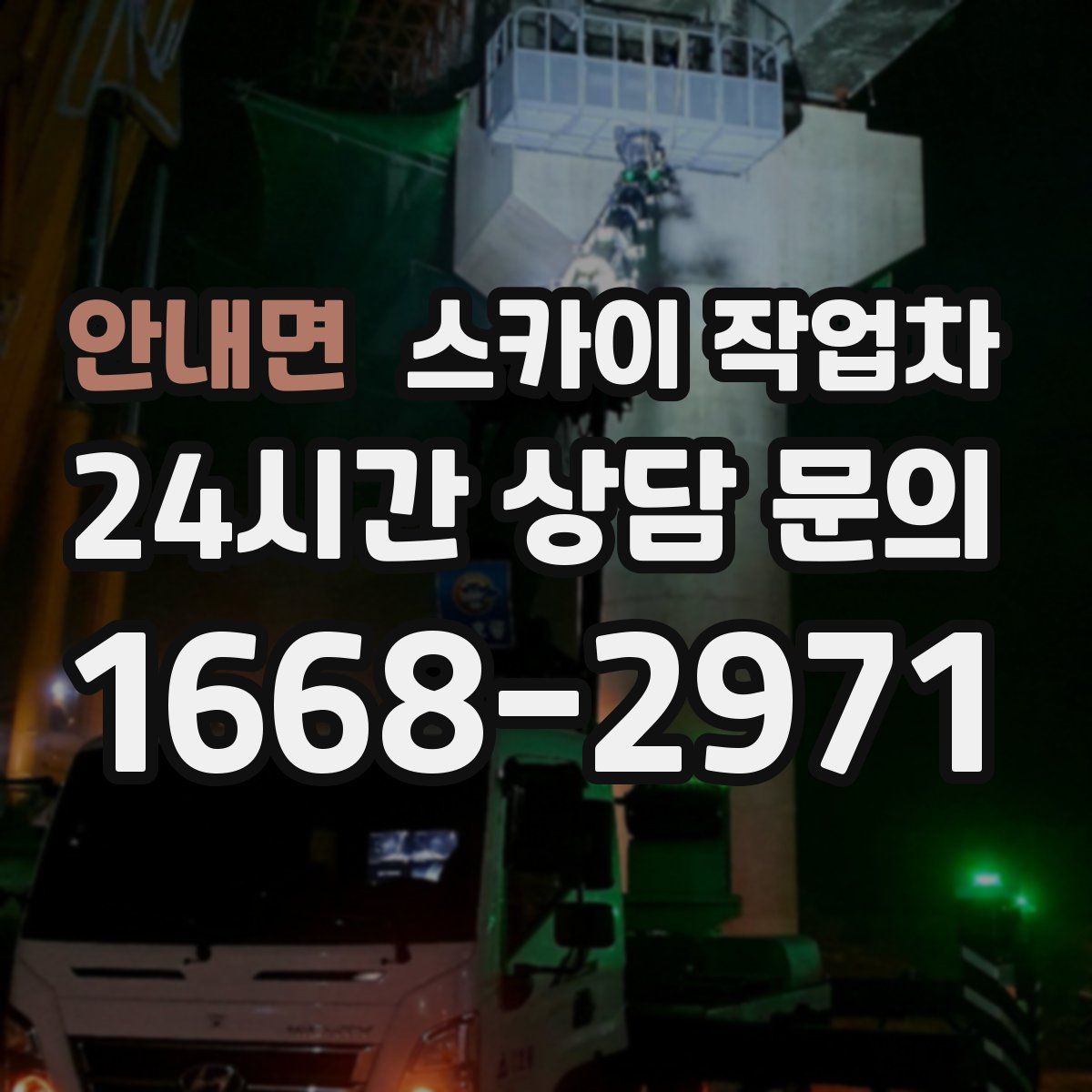 안내면 스카이 작업차