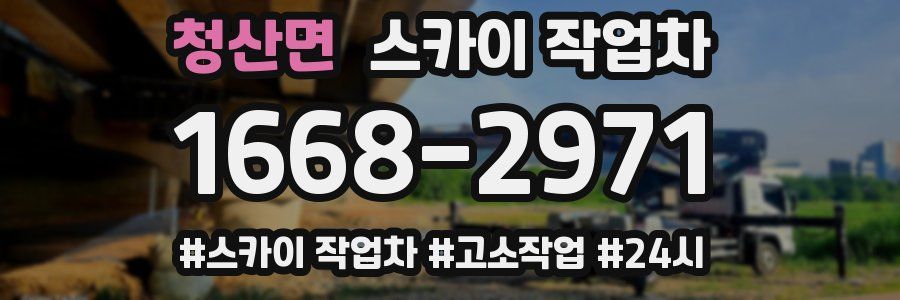 청산면 스카이 작업차