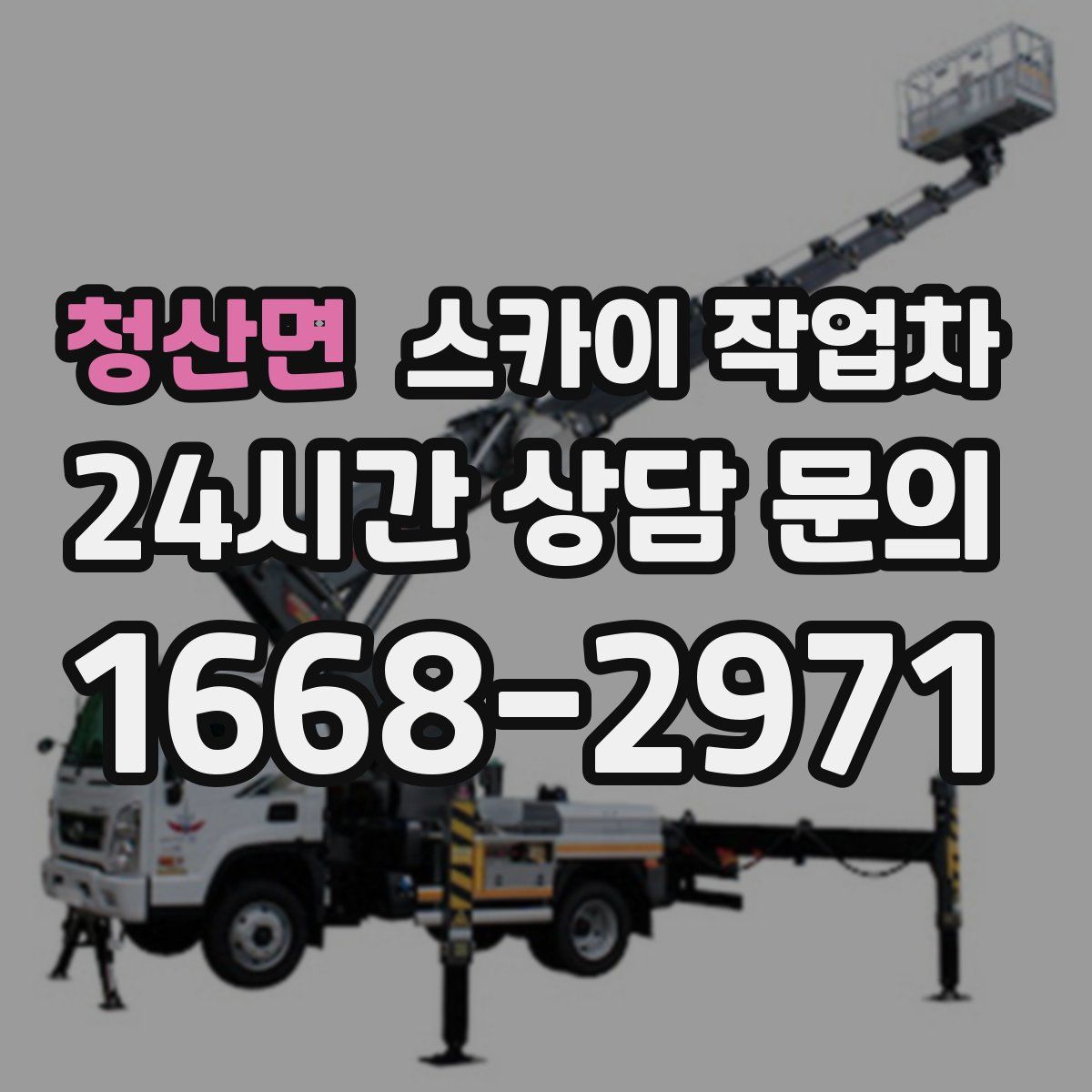 청산면 스카이 작업차