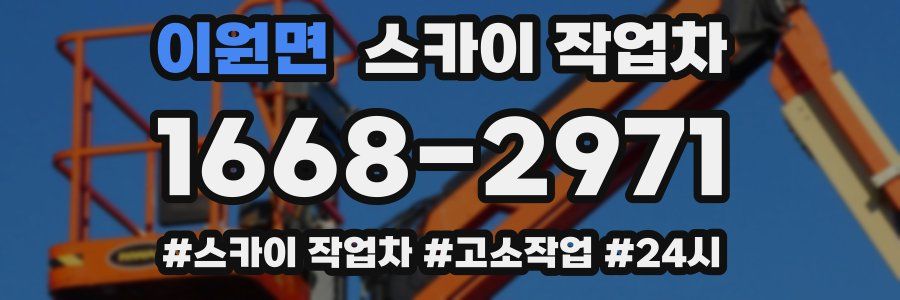 이원면 스카이 작업차