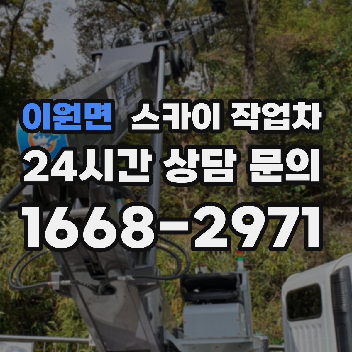 이원면 스카이 작업차