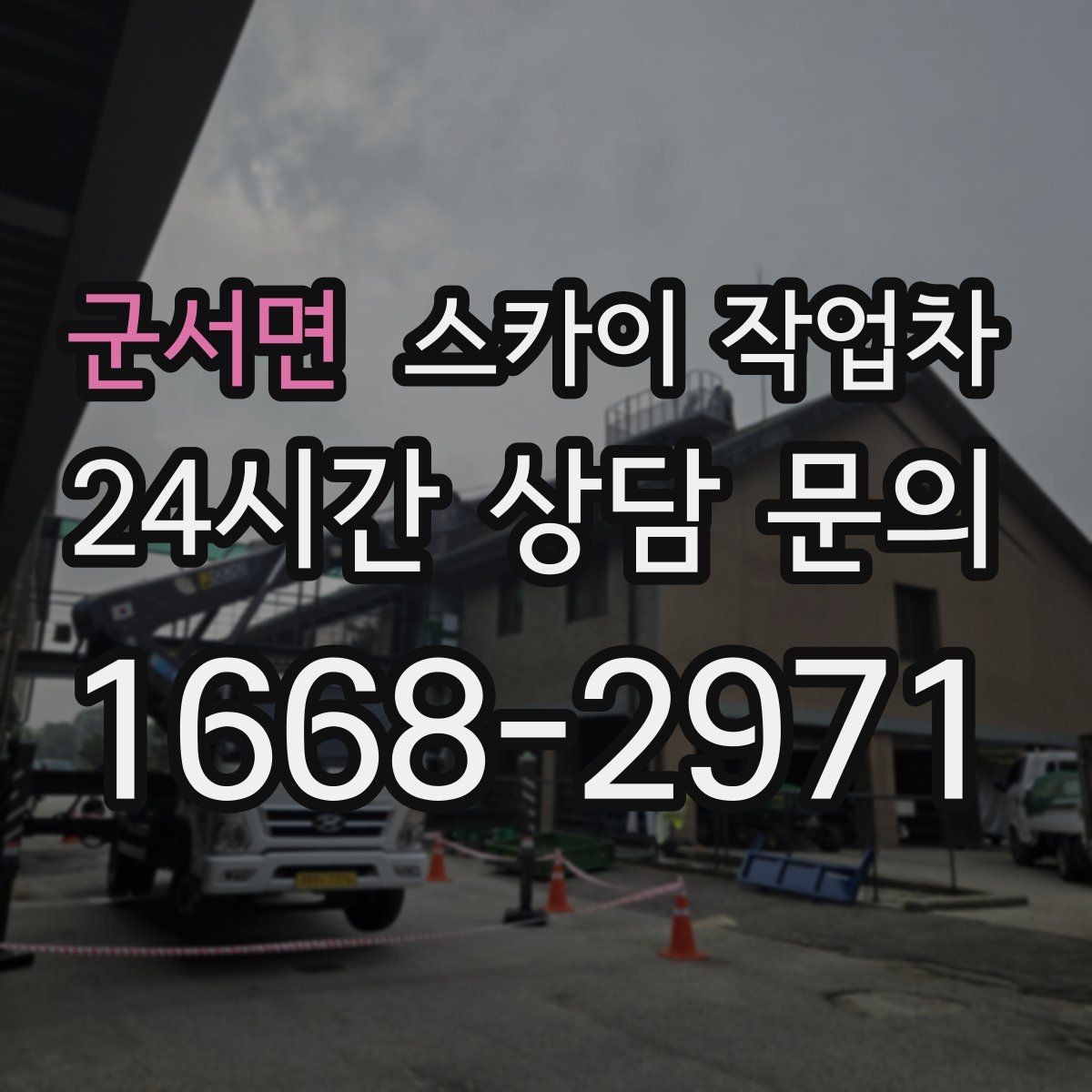 군서면 스카이 작업차 시즌 장식 철거 작업도 깔끔하게