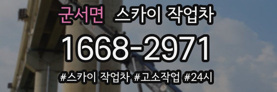 군서면 스카이 작업차