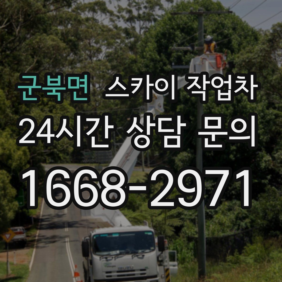 군북면 스카이 작업차