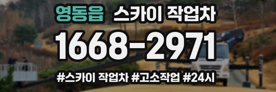 영동읍 스카이 작업차