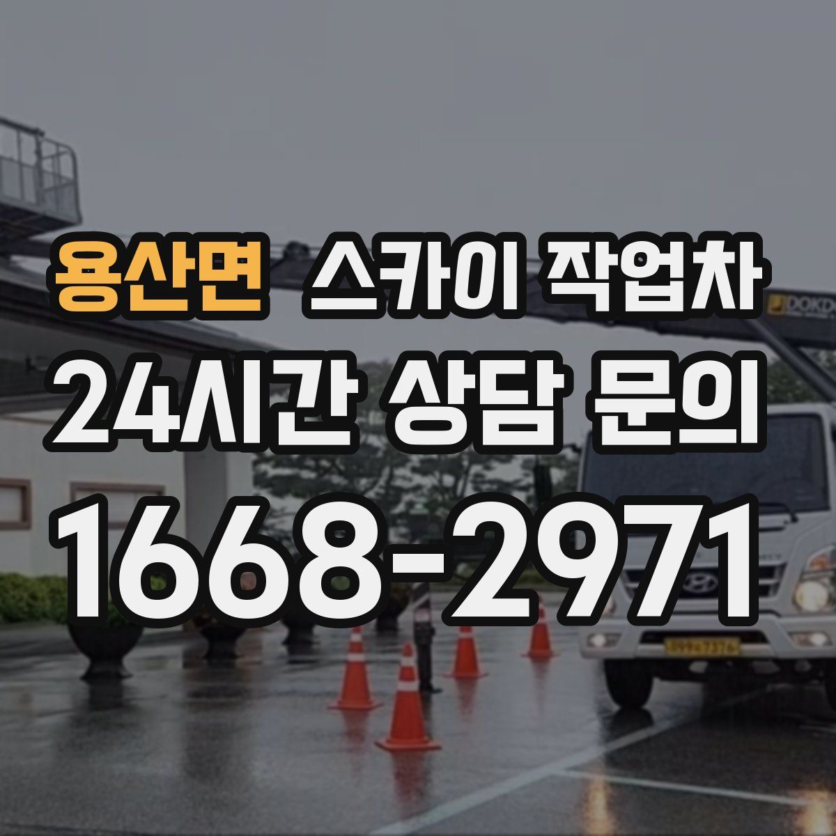 용산면 스카이 작업차