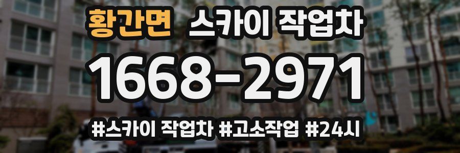 황간면 스카이 작업차