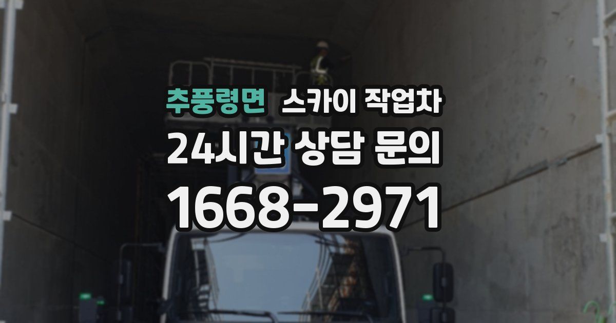 추풍령면 스카이 작업차