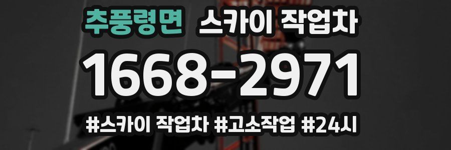 추풍령면 스카이 작업차